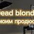 Dead Blonde Стань моим продюссером Speed Up