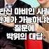 하반신 마비인 사람도 관계가 가능하냐는 질문에 박위의 대답