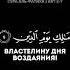 Сура Аль Фатиха 1 2 7 Чтец Мансур Мухиддин