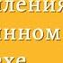 Быть а не казаться Размышления об истинном успехе Стивен Кови