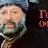 Господа Офицеры