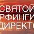 Святой Серфингист и Директор Удивительная история о том как можно жить по велению сердца Часть 1