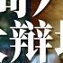 週末大辯場 馬英九登陸是促和 保台還是求和促統 習近平各種策應搞接待 居何心 鄭旭光 馬聚 20230401