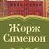 Братья Рико Сименон Жорж аудиокнига детектив