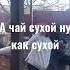 А чай сухой ну как сухой блины ел их тоже было мало
