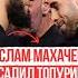 Ислам Махачев жестко ответил Топурии Iliatopuria исламмахачев