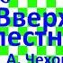 Краткий пересказ А Чехов Вверх по лестнице