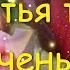 С Днём Рождения Доченька Красивая Музыкальная Видео Открытка