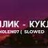 Билик кукла Slowed