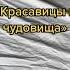 Ретеллинги красавицы и чудовища