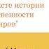 Статья астрофизика И С Шкловского О возможной уникальности разумной жизни во Вселенной