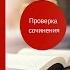 Проверка сочинения вариант 3 Цыбулько 2019 Б Пастернак