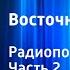 Агата Кристи Восточный экспресс Радиопостановка Часть 2