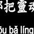 唱歌學中文 李翊君 多情人都把靈魂給了誰 Linda Li Passionate People Put The Soul To Whom 多情人 總讓憂傷給灌醉 動態歌詞中文 拼音