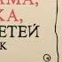 ПАПИНЫ СКАЗКИ Папа мама бабушка 8 детей и грузовик