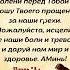 Господи я преклоняю колени перед Тобой и прошу Твоего прощения за наши грехи