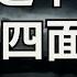 刚刚连任的习近平不但没有 人逢喜事精神爽 反而是 祸事连连 我们就从四个方面来说说习近平身处的 四面楚歌 李军访谈20221030第85期 周一纽约时间早9点播出