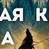 Владимир Серкин Большая книга Шамана Часть 1 Аудиокнига Озвучка Юрий Лазарев