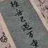 回頭看 輕舟已過萬重山 向前看 前路漫漫亦燦燦 Calligraphy 書法 毛筆字 長安三萬裏 李白 Handwriting 國風 中國風 中国文化 手写 汉字