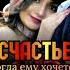 счастье рядом