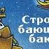 Читаем вслух Стройка баюшки баю 2