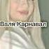 ВАЛЯ КАРНАВАЛ ТИК ТОК ЛУЧШИЕ ВИДЕО ТИК ТОК ТРЕНДЫ TIK TOK KARNAVAL TREND Karna Val Tik Tok