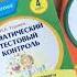 Презентация тетрадей Тематический тестовый контроль по литературному чтению для 2 3 и 4 классов