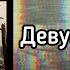 Свидетельство о смерти Девушка смерть Lyrics Video Текст песни
