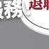 想離職卻好難開口 花小錢搞定離職手續 日本 代客離職 月接破千申請 背後隱憂卻不少 TODAY 看世界