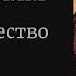 16 Омар Хайям Рай Наставничество ч 1 Знайся только с достойными дружбы читает Розалия Бали