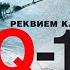 РЕКВИЕМ ПО КАРАВАНУ PQ 17 Валентин Пикуль Аудиокнига