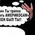 Клутин Втащить америкосам должен был ты Перепалка в Вашингтоне между Зеленским и Трампом