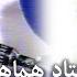 آهنگ قدیمی استاد هماهنگ من نگویم به کسی که کی را میخواهم گپ میان من تو من ترا میخواهم Ustad Hamahang