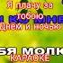 Группа Курнуц Я плачу за тобою днём и ночью КАРАОКЕ курнуц караоке музика