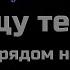 Караоке Ищу тебя Всегда быть рядом не могут люди Из к ф 31 июня