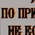 Игумен Никон Воробьев Добро по принуждению не есть добро