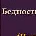 Чарльз Диккенс Крошка Доррит Книга первая Бедность Часть первая Аудиокнига