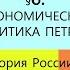 6 Экономическая политика Петра I ИСТОРИЯ РОССИИ 8 КЛАСС