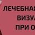 Лечебная экспозиция Визуализация при онкологии