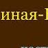 Пётр Краснов Единая Неделимая Часть первая Аудиокнига