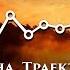 Траектория ЖИЗНИ Системное Мироустройство Вадим Герливанов Выпуск 1