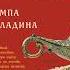 Наталья Александрова Лампа паладина