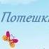 Потешки для Малышей часть первая