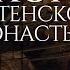 Хор Сретенского монастыря От юности моея