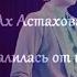 Ах Астахова Ты валилась от вин