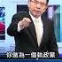 認知作戰 淪 政治 鬥爭工具 劉寶傑 監視器 都調出查清 敢放話就給我負責 EbcCTime Shorts
