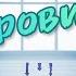 Руханка Будь здоровий від Наталінки