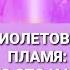 ФИОЛЕТОВОЕ ПЛАМЯ МОЩНЫЙ ИНСТРУМЕНТ ИСЦЕЛЕНИЯ СВОЕЙ ЖИЗНИ I Запись прямого эфира от 22 07 2022
