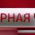 Короткая заставка Вести Дежурная часть с 2017 г полная
