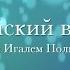 Еврейский взгляд К чему нас обязывает наша духовная катастрофа